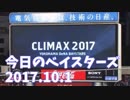 10.1 今日のベイスターズ De13-7広 プロ野球2017