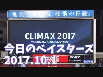 10.1 今日のベイスターズ De13-7広 プロ野球2017