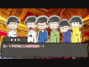 【卓ゲ松さん】末弟を困らせるCoC_最終回