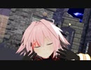 【Fate/MMD】アストルフォでアスノヨゾラ哨戒班