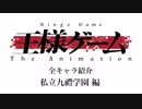 王様ゲーム The Animation キャラクター紹介PV 私立九禮学園編