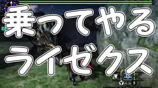 「武器研ぐの大変 ライゼクス」【モンスターハンターXX実況Part43】