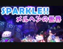 【歌詞付きPV】SPARKLEとメルヘンの世界☆