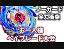 お一人様ベイブレード大会【3】 やべえ、すげえ