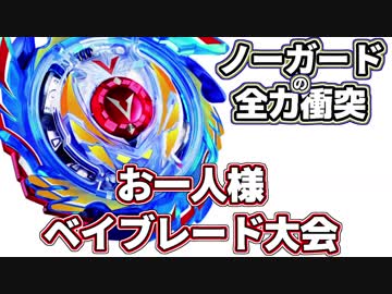 お一人様ベイブレード大会【3】 やべえ、すげえ