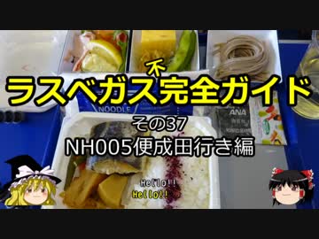 【ゆっくり】ラスベガス完全ガイド その37 NH005便成田行き編