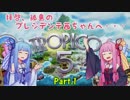 【トロピコ５】拝啓、孤島のプレジデンテ茜ちゃんへ… part1