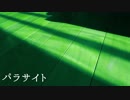 【オリジナル曲】パラサイト【VY1V4】