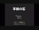 オワタ式で平和の石をプレイ　PART01