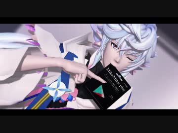 【Fate/MMD】ワンチャン僕の魔術師さまっ！！！