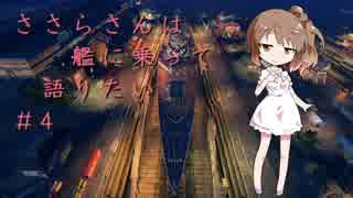 【WoWs】ささらさんは艦に乗って語りたい ＃4【CeVIO実況】