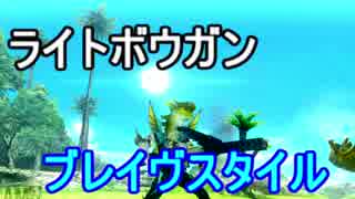 【MHXX】ブレイヴライトを使いこなしたい(ゆっくり実況)