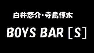 白井悠介・寺島惇太 BOYS BAR ［S］ 2017年09月30日 第13回