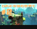 【Hob】#2 ロボットが住む世界で【実況プレイ】