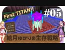 【Minecraft】結月ゆかりの生存戦略 #05【Craft of the Titans】