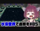 【MINECRAFT】水没世界で進捗を#5【VOICEROID実況】