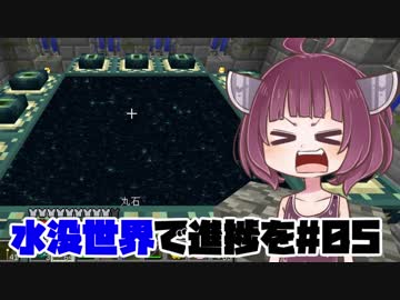 【MINECRAFT】水没世界で進捗を#5【VOICEROID実況】