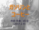今日のまひるさん 『ガソリンとコーヒー』（ツイキャス弾き語り）