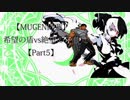 【MUGEN凶悪】希望の盾vs絶望の矛Ⅱ【Part5】