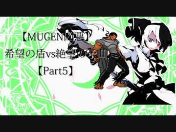【MUGEN凶悪】希望の盾vs絶望の矛Ⅱ【Part5】
