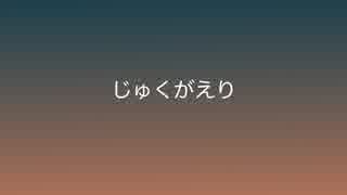 【猫村いろは】 じゅくがえり 【オリジナル曲】