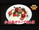 【おとなのねこまんま555】Part107_小豆島オリーブまんま