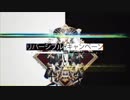 リバーシブル・キャンペーン【織原水羽】