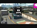 【Splatoon2】ヴァリアブルローラーでカンストを目指す！Part72【エリア】