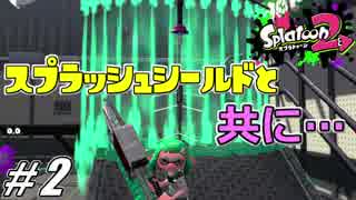 【splatoon2】ヴァリアブルローラーでガチマッチ立ち回り講座 #2