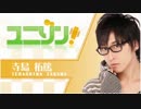 ユニゾン！第471回 音声版