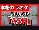 【TV Size歌詞付カラオケ】ASH【Fate/Apocrypha OP】(LiSA)