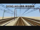 【RTM】W51規格の解説