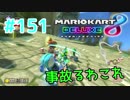 事故るわこれ【MK8DX実況】#151