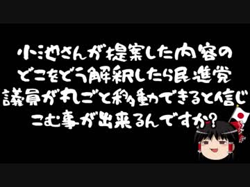 【ゆっくり保守】民進党には大義どころか常識すら無いのでは？