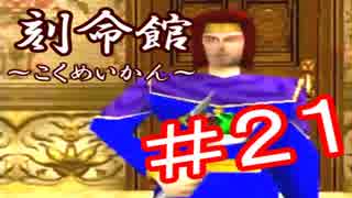 【実況】刻命館～悪者への道～Part21～