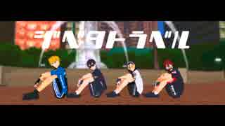 【ペダルMMD】ジベタトラベル【メガネの日】