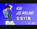 ジョー・ウィーランド 全安打2017