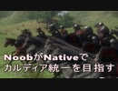 [Mount&Blade]NoobがNativeでカルラディア統一を目指す part2