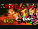 イコロセシンソウ【スプラ2実況】#60
