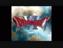 [◎実況◎]日刊DQ6　part1