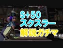 【Splatoon2】S+50スクスラー解説ガチマッチ Part1 マップ活用プレッサー