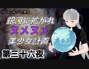 【Stellaris】銀河に拡がれヌメヌメ美少女計画 第三十六夜【ゆっくり実況】