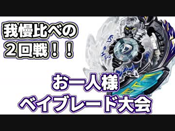 お一人様ベイブレード大会【4】 ベスト４確定！！
