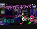 マドからネラって【スプラ2実況】#62