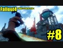 【Fallout4】対魔忍が世紀末を逝く#8【ゆっくり実況】