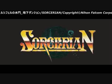 【ゲーム音楽アレンジ】ソーサリアンよりルシフェルの水門メドレー