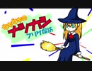【フリゲ紹介】マキマキのナツカシフリゲ探訪03【弦巻マキ】