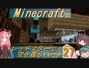 【Minecraft】レッドマターで空を覆う Part027【ボイロ実況】