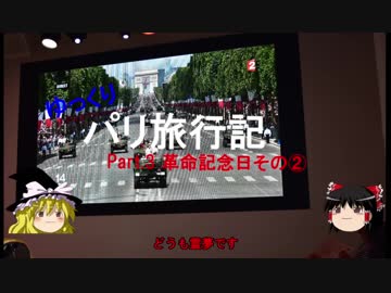 【ゆっくり】パリぼっち旅行記　part3