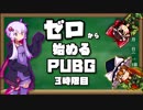 【初心者向け解説】ゼロから始めるPUBG 3時限目【プレイ編】